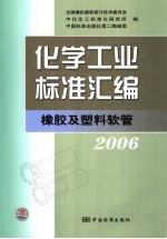 化学工业标准汇编 橡胶及塑料软管 2006