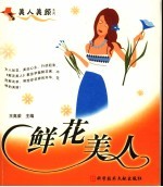 鲜花美人