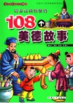 培养高尚情操的108个智慧故事