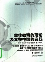 合作教育的理论及其在中国的实践 学习与工作相结合教育模式研究