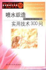 喷水织造实用技术300问 56