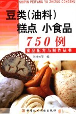 豆类 油料 糕点 小食品750例