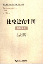 比较法在中国 2006年卷