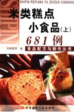 米类糕点 小食品 上 681例