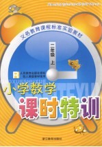 义务教育课程标准实验教材小学数学课时特训 二年级 上