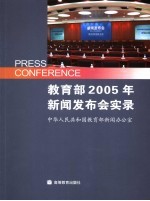 教育部2005年新闻发布会实录