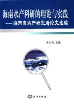 海南水产科研的理论与实践 海南省水产研究论文选编：1958-2003