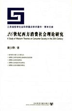 20世纪西方消费社会理论研究