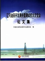 辽河油田开发测井暨测试技术交流会论文集