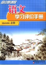 高中新课程语文学习评价手册 国标苏教版 必修一