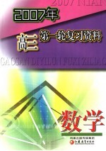 2007年高三第一轮复习资料 数学