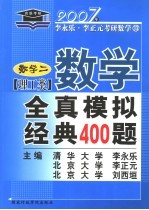 数学全真模拟经典400题 理工类 数学二