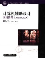 计算机辅助设计实用教程 AutoCAD 2005