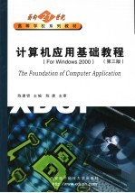 计算机应用基础教程 for Windows 2000