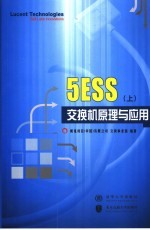 5ESS交换机原理与应用 上