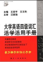 大学英语四级词汇活学活用手册