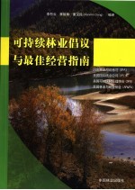 可持续林业倡议与最佳经营指南