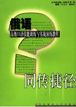 同传捷径  俄语高级口译技能训练与实战演练教程