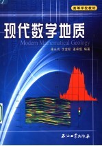 现代数学地质