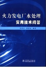 火力发电厂水处理实用技术问答