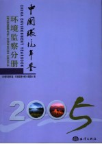 中国环境年鉴 2005 环境监察分册