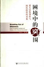 困境中的突围 重大突发事件与国民政府的对策