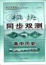 高中新课标模块同步双测 高中历史分册