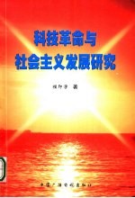 科技革命与社会主义发展研究