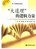 “大道理”的逻辑力量 关于科学意识形态精神支撑力的逻辑探索