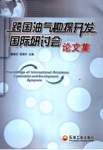 跨国油气勘探开发国际研讨会论文集