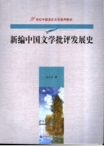 新编中国文学批评发展史