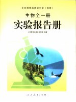 全日制普通高级中学实验报告册 生物·必修