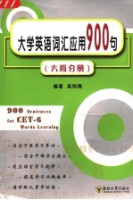 大学英语词汇应用900句 六级分册