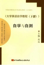 《大学英语自学教程  下》自学与自测