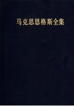 马克思恩格斯全集  第45卷  资本论  第2卷  第2版