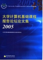 首届大学计算机基础课程报告论坛论文集