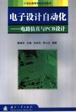 电子设计自动化 电路仿真与PCB设计