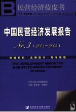 中国民营经济发展报告 No.3 2005-2006