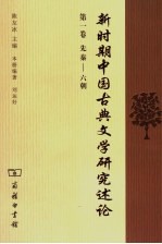 新时期中国古典文学研究述论 第1卷 先秦-六朝