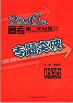 2006年高考第二轮总复习专题突破 政治