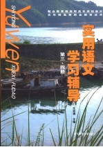 实用语文学习辅导 第3、4册