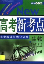 高考新考点完全解读与优化训练  生物