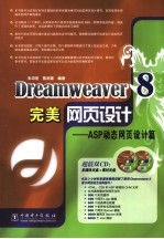 Dreamweaver 8完美网页设计  ASP动态网页设计篇