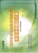 国家临床执业医师资格考试考前冲刺模拟试卷 2006年版