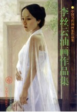 李丝云油画作品集