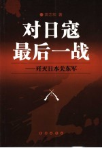 对日寇最后一战 歼灭日本关东军