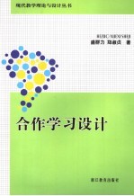 合作学习设计