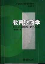 教育财政学