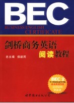 剑桥商务英语阅读教程 BEC 2