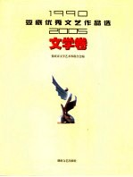 娄底优秀文艺作品选 1990-2005 文学卷